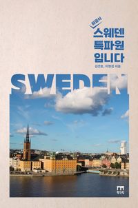 [국내도서] 스웨덴 특파원입니다
