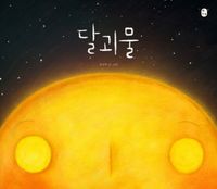 [국내도서] 달괴물