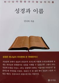 [국내도서] 성경과 이름