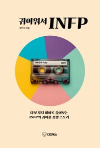[국내도서] 귀여워서 INFP
