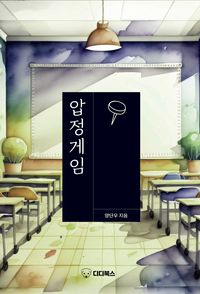 [국내도서] 압정게임