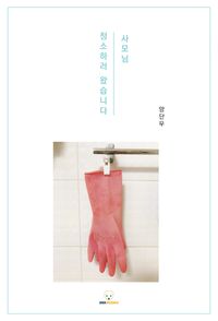 [국내도서] 사모님! 청소하러 왔습니다