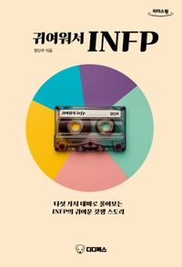 [국내도서] 귀여워서 INFP(큰글자책)