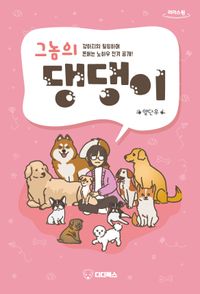[국내도서] 그놈의 댕댕이(큰글자책)