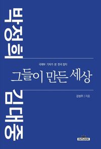 [국내도서] 박정희 김대중 그들이 만든 세상