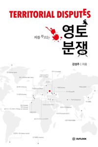 [국내도서] 피를 부르는 영토분쟁
