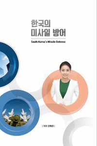 [국내도서] 한국의 미사일 방어 South Korea’s Missile Defense