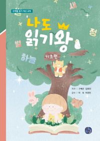 [국내도서] 나도 읽기왕: 기초편