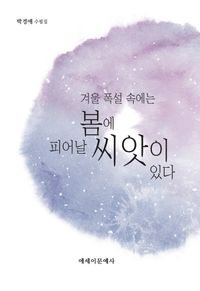 겨울 폭설 속에는 봄에 피어날 씨앗이 있다