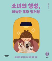 [국내도서] 소녀의 행성, 아늑한 우주 정거장
