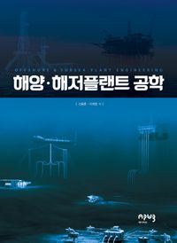 [eBook] 해양·해저플랜트 공학