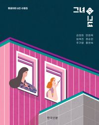 [국내도서] 그녀 옆 그녀