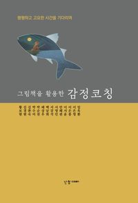[국내도서] 그림책을 활용한 감정코칭