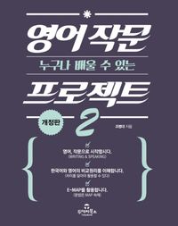 [국내도서] 영어 작문 프로젝트 2