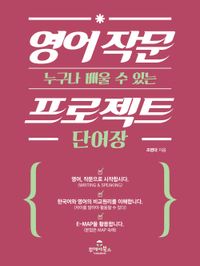[국내도서] 영어 작문 프로젝트 단어장