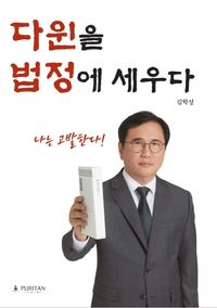 [국내도서] 다윈을 법정에 세우다