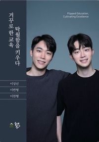 [국내도서] 거꾸로 한 교육, 탁월함을 키우다
