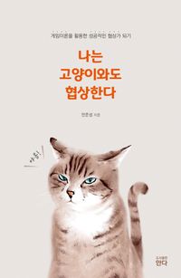 [eBook] 나는 고양이와도 협상한다