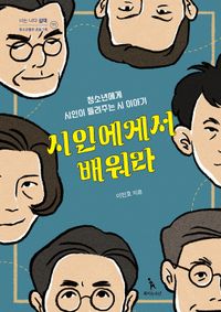 [국내도서] 시인에게서 배워라