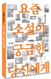 [국내도서] 요즘 소설이 궁금한 당신에게