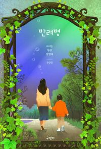 [국내도서] 반려병