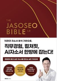 [국내도서] 자소서 바이블 3.0