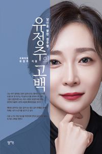 [국내도서] 유정주의 고백