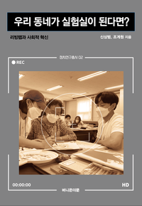 [eBook] 우리 동네가 실험실이 된다면?