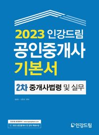 [eBook] 2023 인강드림 공인중개사 기본서 2차 중개사법령 및 중개실무