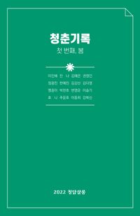 [국내도서] 청춘기록: 첫 번째, 봄