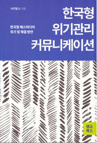 [국내도서] 한국형 위기관리 커뮤니케이션