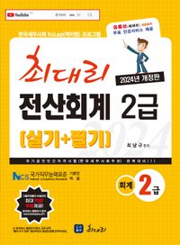 [국내도서] 2024 최대리 전산회계 2급 필기+실기