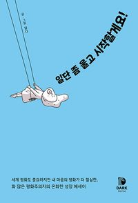 [eBook] 일단 좀 울고 시작할게요!