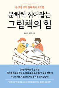 [국내도서] 문해력 휘어잡는 그림책의 힘