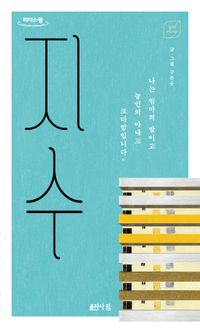 [국내도서] 지수(큰글자책)