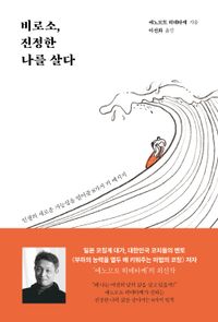 [국내도서] 비로소, 진정한 나를 살다