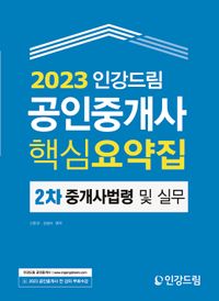 [eBook] 2023 인강드림 공인중개사 핵심요약집 2차 중개사법령 및 실무