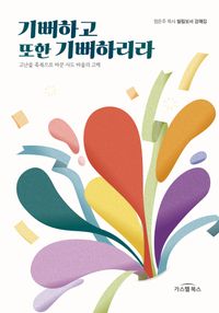 [국내도서] 기뻐하고 또한 기뻐하리라
