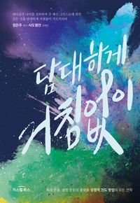 [국내도서] 담대하게 거침없이