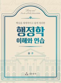 [국내도서] 행정학 이해와 연습