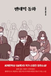 [국내도서] 팬데믹 동화