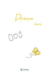 [국내도서] Dream