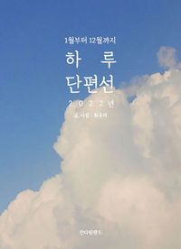 하루단편선
