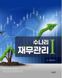 [국내도서] 수나리 재무관리 1