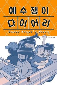 [국내도서] 예수쟁이 다이어리