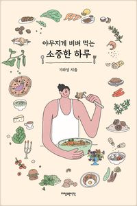 [국내도서] 야무지게 비벼 먹는 소중한 하루