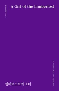 [국내도서] 림버로스트의 소녀