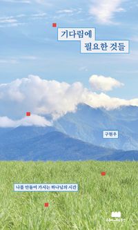 [국내도서] 기다림에 필요한 것들