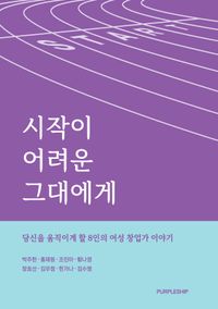 [eBook] 시작이 어려운 그대에게