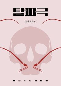 [국내도서] 탈피극